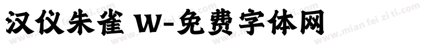汉仪朱雀 W字体转换